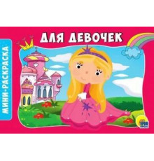 Раскраски А5 эконом. альбомные. Для девочек.