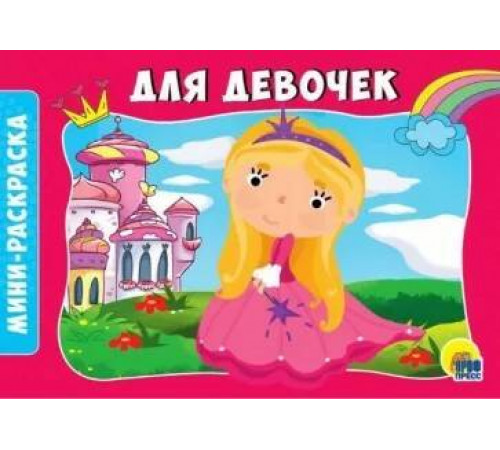 Раскраски А5 эконом. альбомные. Для девочек.