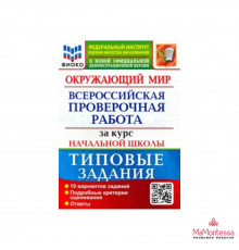ВПР ФИОКО. СТАТГРАД. ОКРУЖАЮЩИЙ МИР. 4 КЛ. 10 ВАРИАНТОВ. ТЗ. ФГОС/Волкова Е.В. (Экзамен)