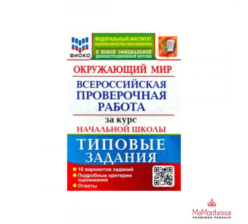 ВПР ФИОКО. СТАТГРАД. ОКРУЖАЮЩИЙ МИР. 4 КЛ. 10 ВАРИАНТОВ. ТЗ. ФГОС/Волкова Е.В. (Экзамен)