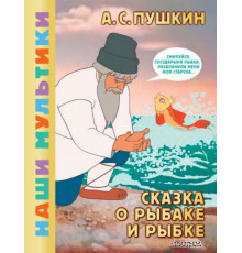 НашиМультики	.Сказка о рыбаке и рыбке