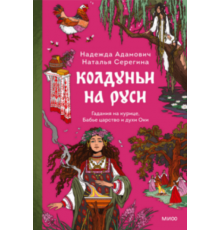 МИФ.Колдуньи на Руси. Гадания на курице, Бабье царство и духи Оки