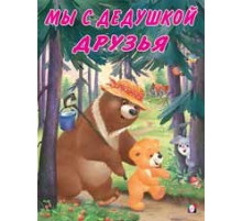 Книжки в мягкой обложке - Добрые истории для детей. Мишка и его семья. Мы с дедушкой друзья