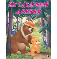 Книжки в мягкой обложке - Добрые истории для детей. Мишка и его семья. Мы с дедушкой друзья