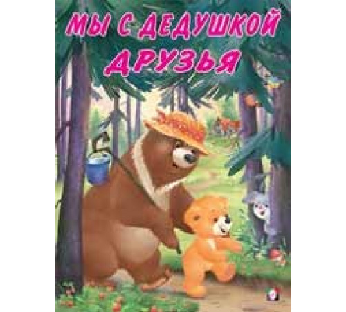 Книжки в мягкой обложке - Добрые истории для детей. Мишка и его семья. Мы с дедушкой друзья