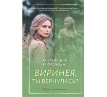 Эксмо.Виринея, ты вернулась? Вслед за мечтой. Романы А. Мироновой, (2025)