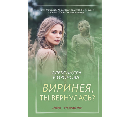 Эксмо.Виринея, ты вернулась? Вслед за мечтой. Романы А. Мироновой, (2025)