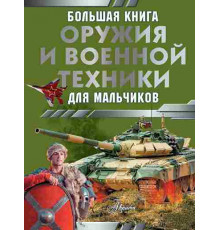 Большая книга оружия и военной техники для мальчиков