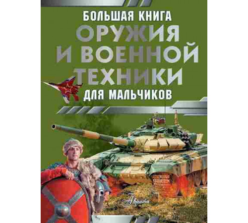 Большая книга оружия и военной техники для мальчиков