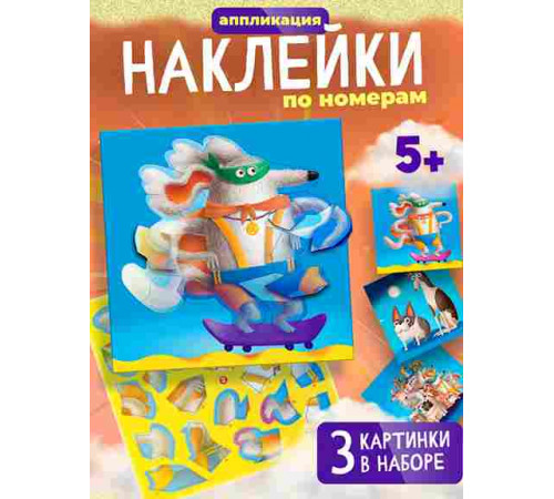 Аппликация наклейками по номерам. Собачки 4320
