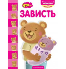 Это...зависть