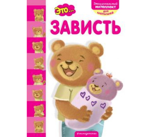 Это...зависть