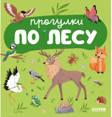 Прогулка по лесу.