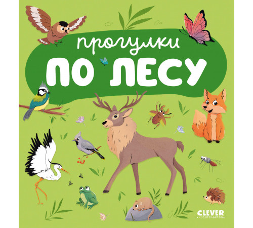 Прогулка по лесу.