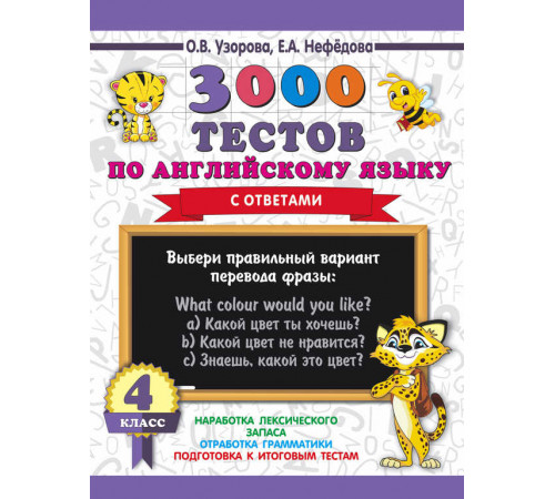 3000 примеров для начальной школы. 3000 тестов по английскому языку. 4 класс. Узорова О.В.