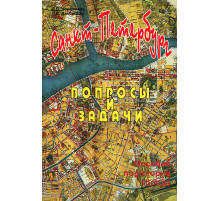 Санкт-Петербург. Вопросы и задачи.