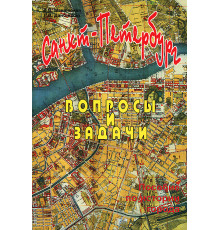 Санкт-Петербург. Вопросы и задачи.