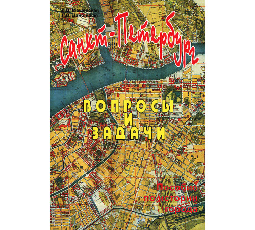 Санкт-Петербург. Вопросы и задачи.
