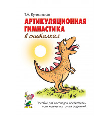 Артикуляционная гимнастика в считалках. Пособие для логопедов, воспитателей, родителей. авт:Куликовская Т.А.