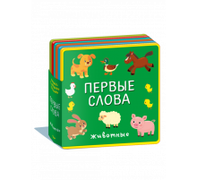 Книжка с мягкими пазлами. Первые слова. Животные