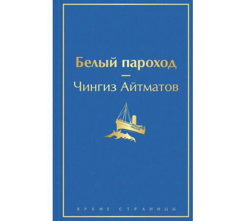 Яркие страницы. Белый пароход