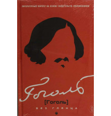Гоголь без глянца