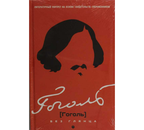 Гоголь без глянца