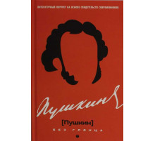 Пушкин без глянца