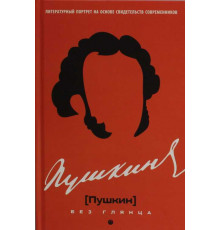 Пушкин без глянца