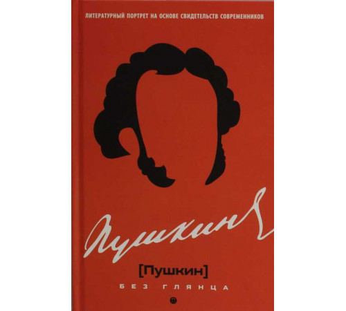 Пушкин без глянца