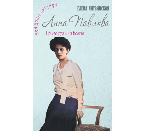 Анна Павлова. Легенда русского балета Анна Павлова. Легенда русского балета
