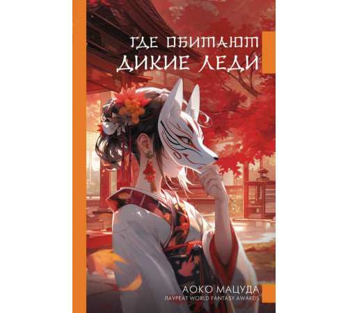 Погода в Токио. Где обитают дикие леди