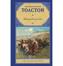 Русская классика. Толстой. Кавказский пленник