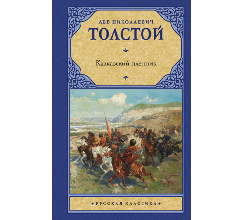 Русская классика. Толстой. Кавказский пленник