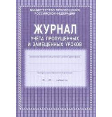 Журнал учёта пропущенных и замещённых уроков, КЖ-108