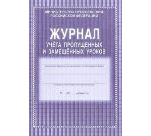 Журнал учёта пропущенных и замещённых уроков, КЖ-108 Журнал учёта пропущенных и замещённых уроков, КЖ-108
