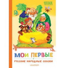 КнигиМалышам.Мои первые русские народные сказки