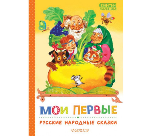 КнигиМалышам.Мои первые русские народные сказки