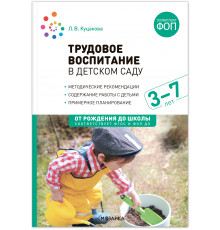 МС.Трудовое воспитание в детском саду. 3-7 лет. ФГОС, ФОП