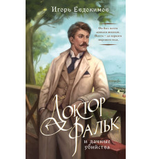 Эксмо.Доктор Фальк и дачные убийства. Альтернативная Российская империя. Расследования Корсакова, (2025)