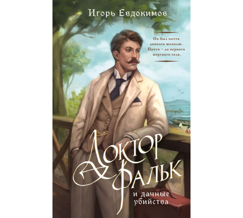 Эксмо.Доктор Фальк и дачные убийства. Альтернативная Российская империя. Расследования Корсакова, (2025)
