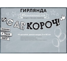 О.Пл.Гирлянда 