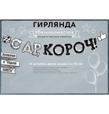 О.Пл.Гирлянда 