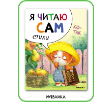 Я читаю сам. Стихи. Котик.