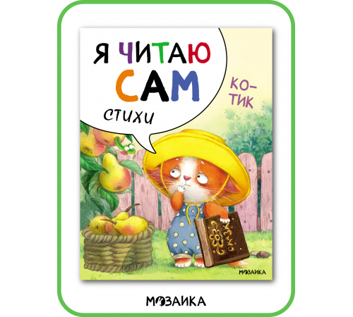 Я читаю сам. Стихи. Котик.