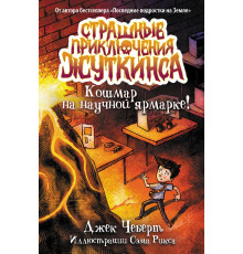 Страшные приключения Жуткинса. Кошмар на научной ярмарке!