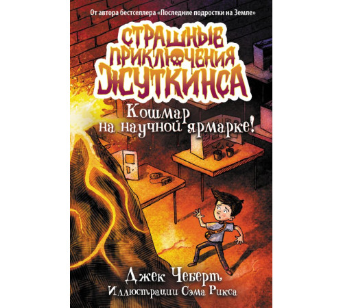 Страшные приключения Жуткинса. Кошмар на научной ярмарке!