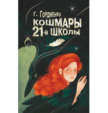 Будет жутко!. Кошмары 21-й школы