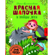 Познавательные сказки. Красная Шапочка и тайны леса