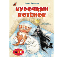 Три котенка. Черный, рыжий, белый. Курочкин котенок